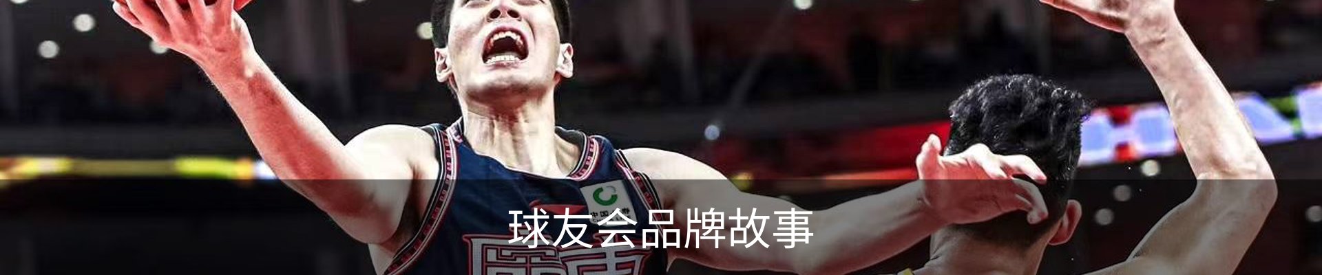 球友会品牌故事